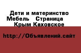 Дети и материнство Мебель - Страница 3 . Крым,Каховское